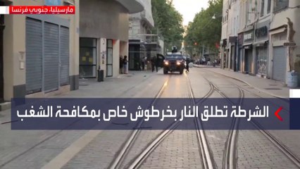 الشرطة الفرنسية تستخدم خرطوشا خاصا بمكافحة الشغب #فرنسا #العربية