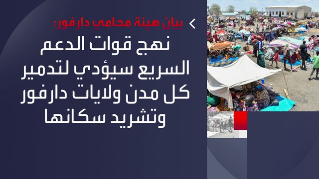 محامو #دارفور: قوات الدعم السريع تتجه لإنهاء وجود أجهزة الدولة في ولايات دارفور #العربية #السودان
