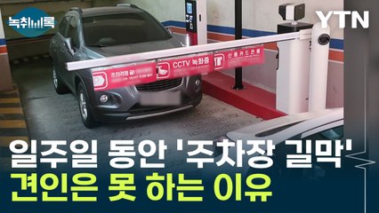 입구에 떡! '주차장 길막'...견인 못 하고 일주일 둔 이유 / YTN