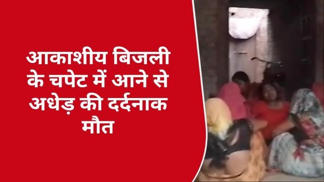बलिया: आकाशीय बिजली गिरने से अधेड़ की मौत, परिजनों में मची चीख पुकार