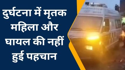 कानपुर: सड़क हादसे में महिला की मौत युवक घायल, नहीं हो सकी शिनाख्त