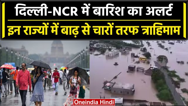 Weather Update: Monsoon बना आफत, Delhi-NCR में Raining, इन राज्यों में आई Flood | वनइंडिया हिंदी