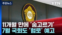 7월 국회도 '험로' 예고...김기현 野 비판 신경전 가열 / YTN