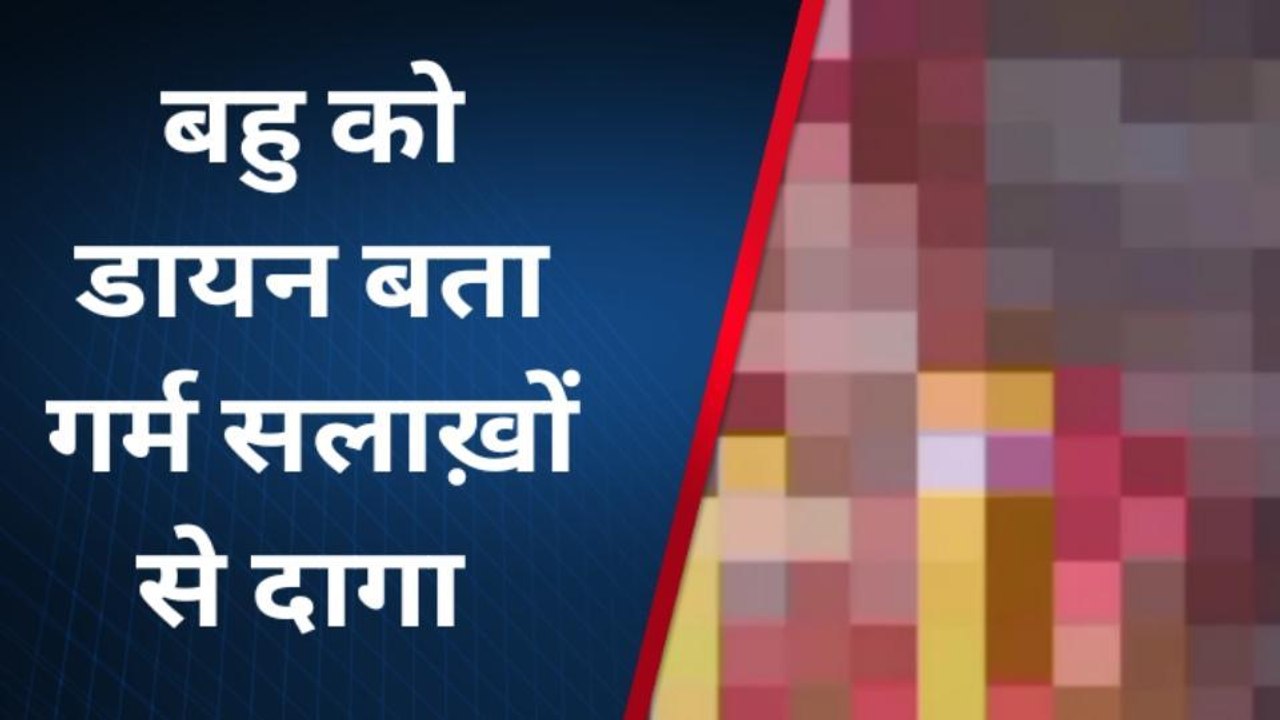 भीलवाड़ा : महिला को डायन बताकर गर्म सलाख़ों से दागा, फिर क्या हुआ, देखिए खबर