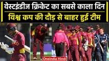 World Cup 2023: West Indies क्रिकेट का सबसे खराब दौर, Scotland से हारकर WC हुई बाहर | वनइंडिया हिंदी