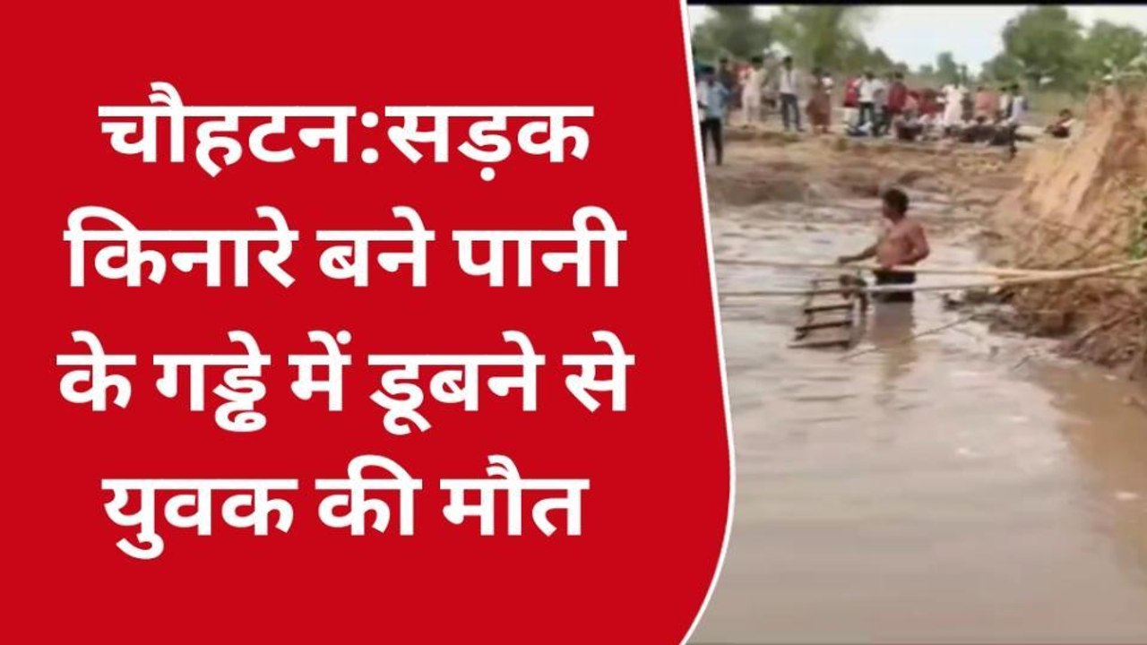 चौहटन:सड़क किनारे बने पानी के गड्ढे में डूबने से युवक की मौत