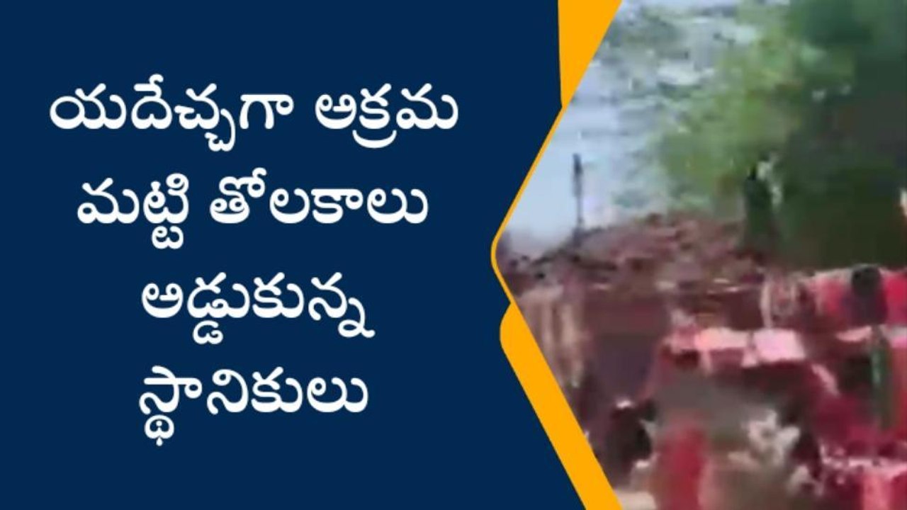 గన్నవరం: యదేచ్చగా అక్రమ మట్టితోలకలు... అడ్డుకున...