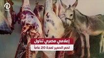 إعلامي مصري تناول لحم الحمير لمدة 20 عاماً