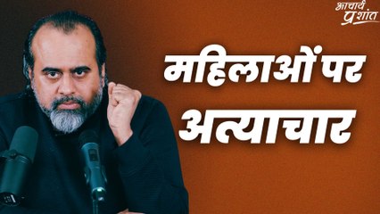 महिलाओं पर अत्याचार || आचार्य प्रशांत