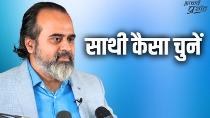 साथी कैसा चुनें || आचार्य प्रशांत