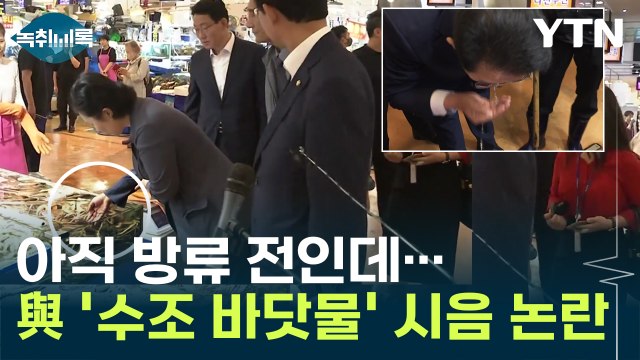 아직 방류 전인데...? 與 '수조 바닷물' 시음에 민주당 기괴한 먹방쇼 [Y녹취록] / YTN