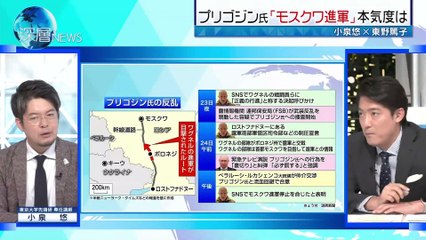 20230626「“プリゴジンの乱”今後のプーチン政権への影響は  小泉悠×東野篤子」深層NEWS