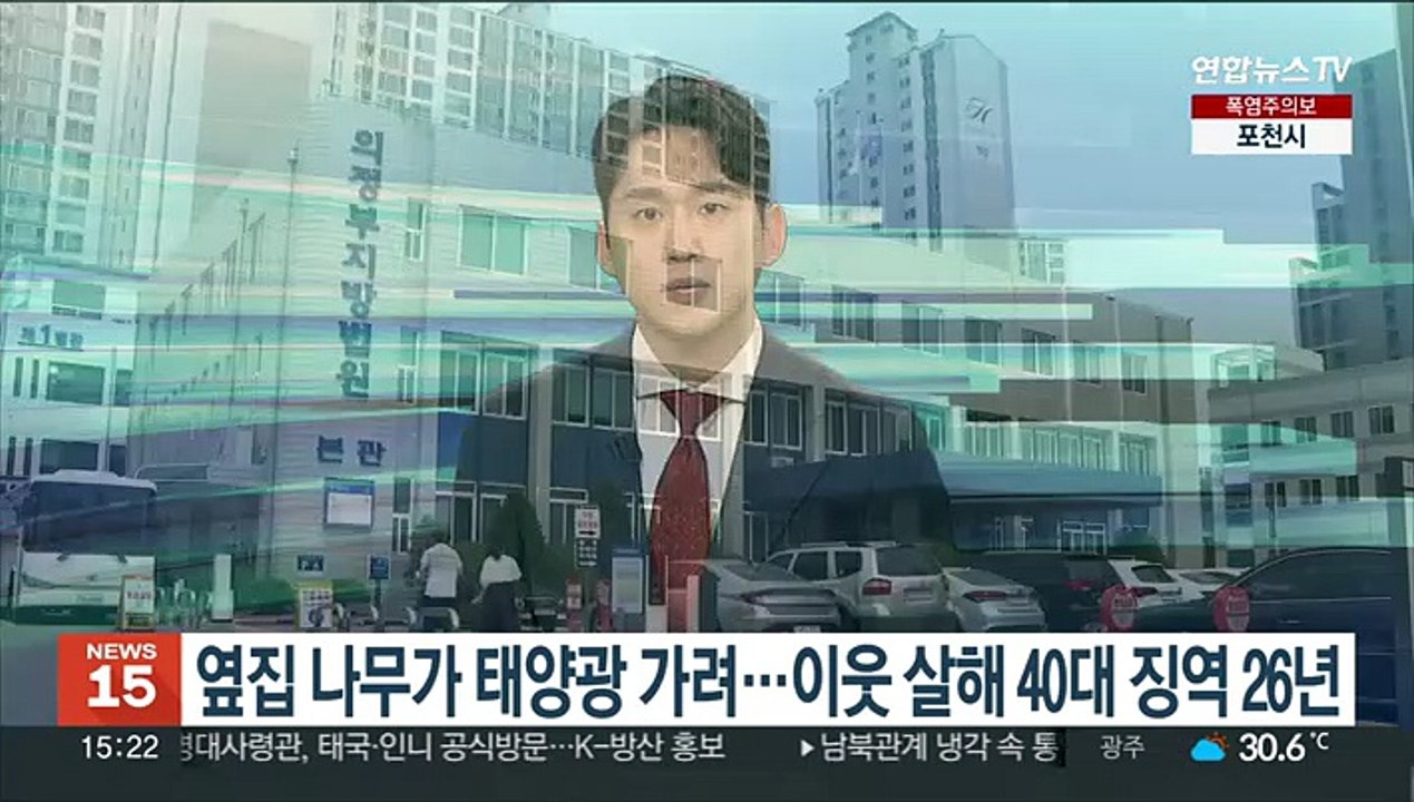 옆집 나무가 태양광 가려…이웃 살해 40대 징역 26년