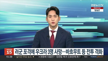 우크라 동부, 러군 포격에 3명 사망…바흐무트 등 전투 격화