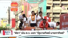 บช.น. สั่ง3 สน. เตรียมรับมือม็อบ | เนชั่นทันข่าวเที่ยง | 02 ก.ค. 66 | PART 4