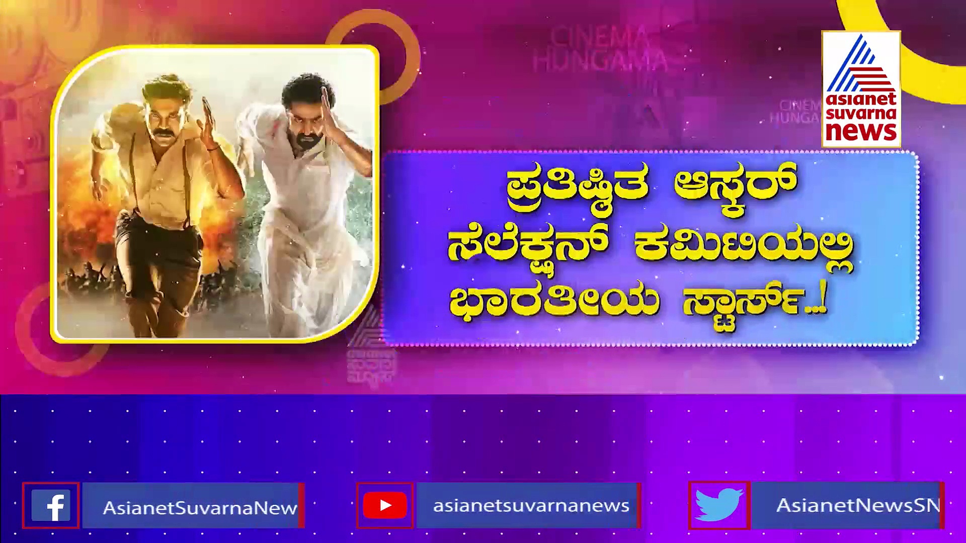 RRRನಿಂದ ಬದಲಾಯ್ತು ಜೂ.ಎನ್‌ಟಿಆರ್, ರಾಮ್ ಚರಣ್ ಲಕ್: ಆಸ್ಕರ್ ಸೆಲೆಕ್ಷನ್ ಕಮಿಟಿಯಲ್ಲಿ ಭಾರತೀಯ ಸ್ಟಾರ್ಸ್..!