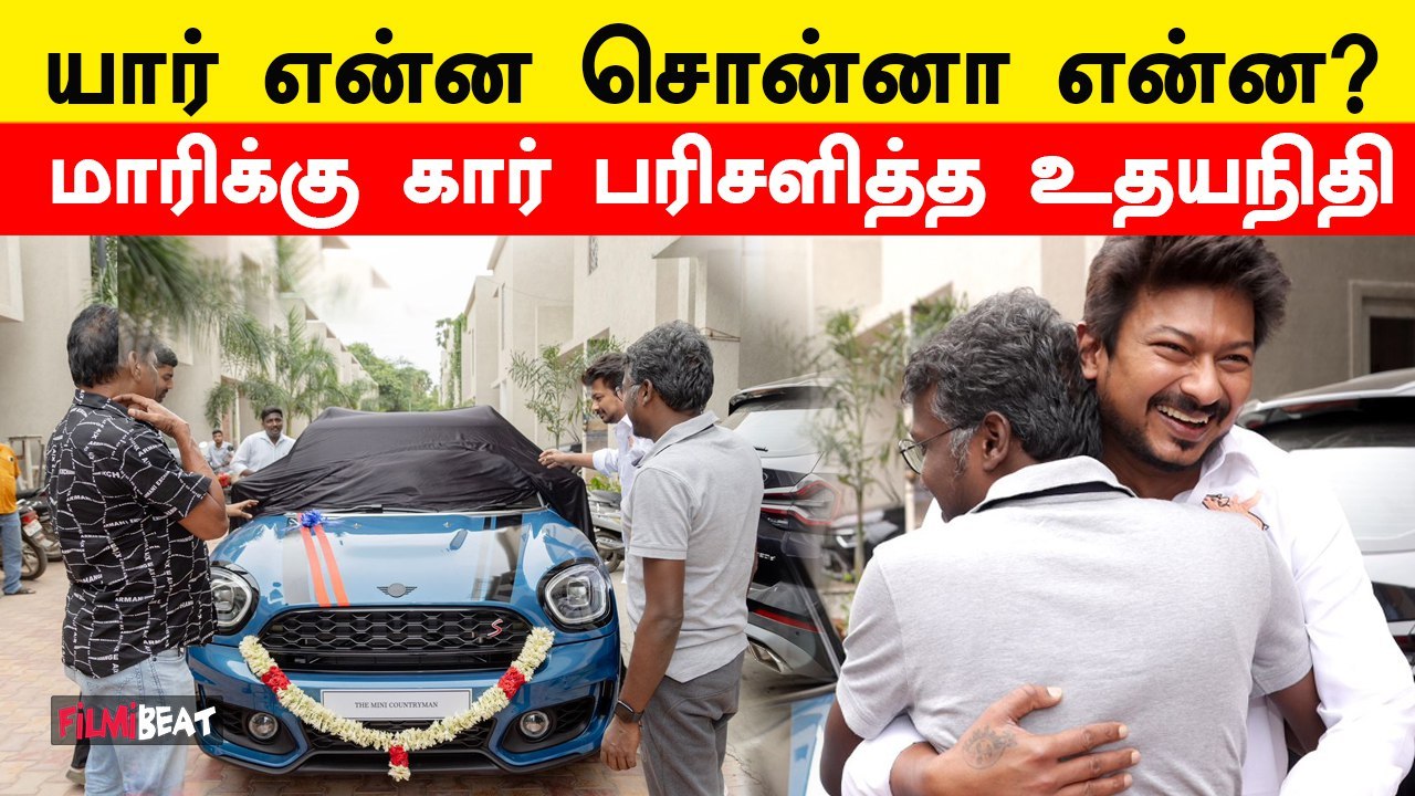 மாமன்னன் வெற்றியை கொண்டாடும் வகையில் மாரி செல்வராஜுக்கு மினி கூப்பர் பரிசளித்த உதயநிதி