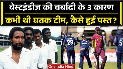 West Indies की टीम कैसे हुई बर्बाद? कभी थी 80 के दशक की सबसे घातक टीम | वनइंडिया हिंदी