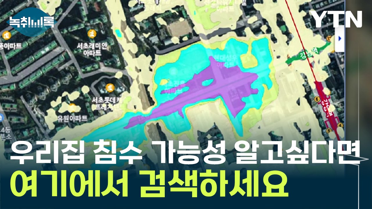 우리 집 주변 침수 가능성 있을까? 손쉽게 알아보는 방법 [Y녹취록] / YTN