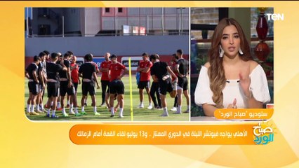 الأهلي يواجه فيوتشر الليلة في الدوري الممتاز ..  وموعد لقاء القمة أمام الزمالك
