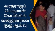 காஞ்சிபுரம்: வரதராஜ பெருமாள் கோயிலில் வல்லுனர்கள் குழு ஆய்வு!