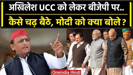 Uniform Civil Code को लेकर Akhilesh Yadav ने कैसे बोला BJP पर हमला | वनइंडिया हिंदी