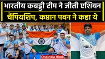 Asian Kabaddi Championship: Team India की शानदार जीत के बाद कप्तान Pawan ने कहा ये | वनइंडिया हिंदी
