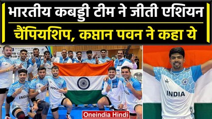 Asian Kabaddi Championship: Team India की शानदार जीत के बाद कप्तान Pawan ने कहा ये | वनइंडिया हिंदी