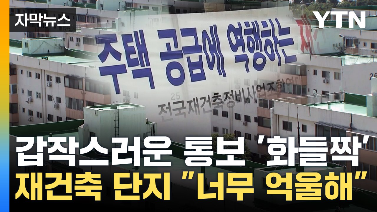 [자막뉴스] 갑작스러운 통보에...고가 재건축 단지 "억울해" / YTN