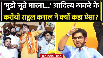 Rahul Kanal ने थामा Eknath Shinde की Shivsena का हाथ, SSR केस की जांच की मांग की | वनइंडिया हिंदी