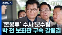 송영길 전 보좌관 구속 갈림길...'돈봉투' 수사 분수령 / YTN