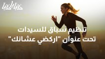 جمعية الماراثونات تنظم سباق للسيدات تحت شعار اركضي عشانك