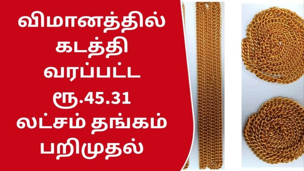 விமானத்தில் கடத்தி வரப்பட்ட ரூ.45.31 லட்சம் தங்...