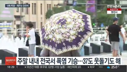 내일도 35도 찜통 폭염…제주·남해안은 밤새 장맛비