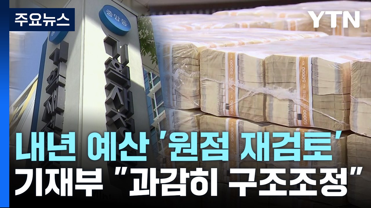 "예산 다시 내라"...각 부처 내년 예산 원점 재검토 / YTN