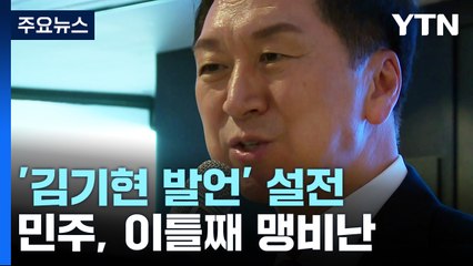 "김기현 사과 없으면 상응 조치" vs "할 말 했다" / YTN