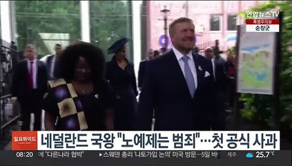 네덜란드 국왕 "노예제는 범죄"…첫 공식 사과