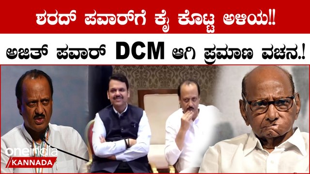 Maharashtra Politics: ಮಹಾರಾಷ್ಟ್ರದ ಉಪ ಮುಖ್ಯಮಂತ್ರಿಯಾಗಿ ಅಜಿತ್ ಪವಾರ್ ಪ್ರಮಾಣ ವಚನ ಸ್ವೀಕಾರ