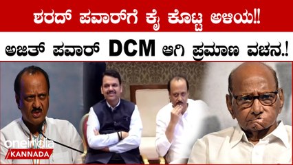 Maharashtra Politics: ಮಹಾರಾಷ್ಟ್ರದ ಉಪ ಮುಖ್ಯಮಂತ್ರಿಯಾಗಿ ಅಜಿತ್ ಪವಾರ್ ಪ್ರಮಾಣ ವಚನ ಸ್ವೀಕಾರ