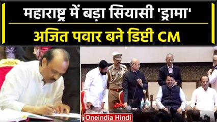 Download Video: Ajit Pawar Deputy CM: अजित पवार Maharashtra के डिप्टी सीएम और 9 MLA बने मंत्री | वनइंडिया हिंदी