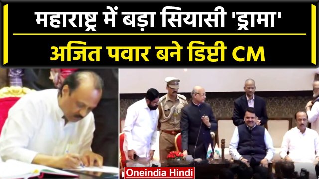 Ajit Pawar Deputy CM: अजित पवार Maharashtra के डिप्टी सीएम और 9 MLA बने मंत्री | वनइंडिया हिंदी