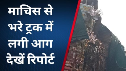 सिवनी: माचिस से भरे ट्रक में लगी, ड्राइवर की सूझ बूझ से बड़ी दुर्घटना