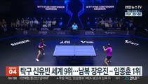탁구 신유빈 세계 9위…남복 장우진-임종훈 1위
