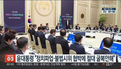 윤대통령 "정치파업·불법시위 협박에 절대 굴복안해"