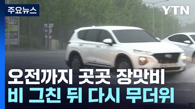 [날씨] 오전까지 곳곳 장맛비...낮부터 다시 무더위 / YTN