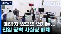 은행업 진입 장벽 사실상 해체...새 은행 등장 기대 / YTN