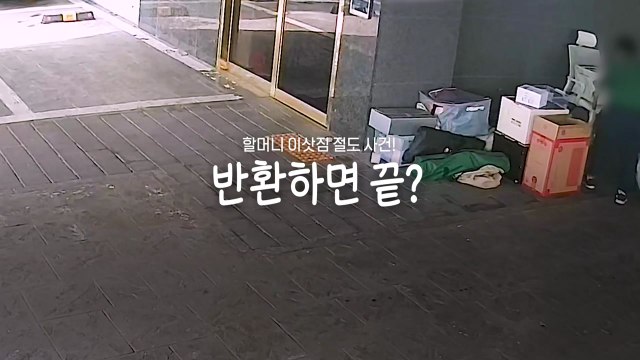 [영상] 도선생 뺨치는 할머니들의 '안목'... 돈 되는 것만 쏙쏙 / YTN