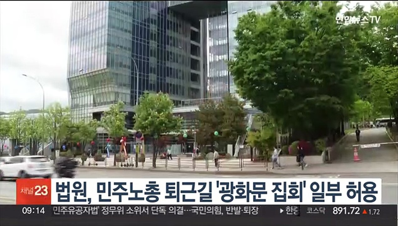법원, 민주노총 퇴근길 '광화문 집회' 일부 허용