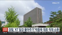 검찰, 'KT 일감 몰아주기' 박종욱 대표 직대 소환