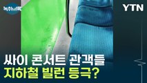 싸이 콘서트 관객들 지하철 민폐 논란...